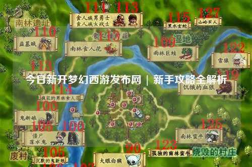 今日新开梦幻西游发布网 | 新手攻略全解析
